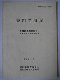 普門寺遺跡 : 県営圃場整備事業に伴う埋蔵文化財調査報告書 ＜明野の文化財 第2集＞