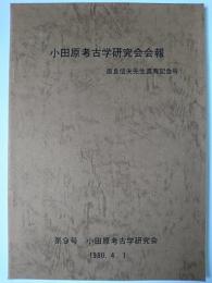 小田原考古学研究会会報 第9号 直良信夫先生喜寿記念号