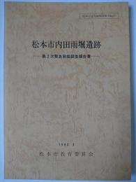 松本市内田雨堀遺跡 : 緊急発掘調査報告書 第2次 ＜松本市文化財調査報告 no.23＞