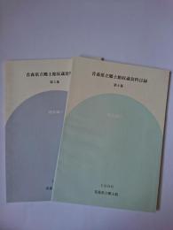 青森県立郷土館収蔵資料目録 第5・6集 : 歴史編 1・2 2冊セット