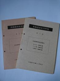 水海道市史資料集 第5・6集 : 市史資料所在目録1・2 2冊セット