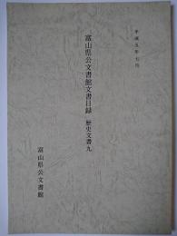 富山県公文書館文書目録 歴史文書 9