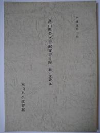 富山県公文書館文書目録 歴史文書 9