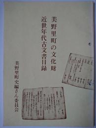 美野里町の文化財・近世年代古文書目録