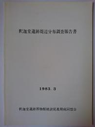 釈迦堂遺跡周辺分布調査報告書