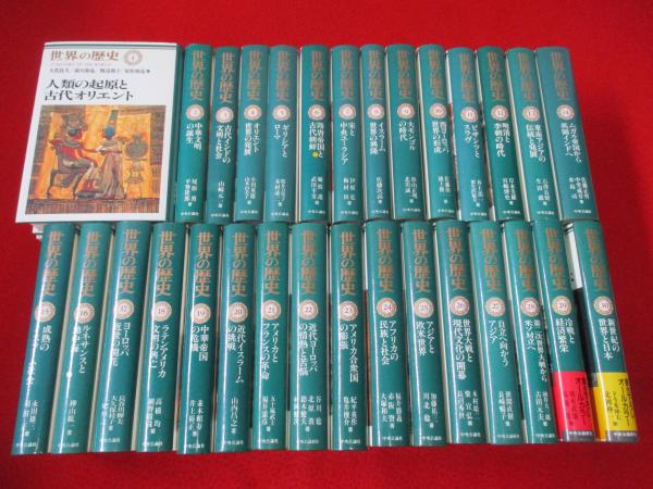 世界の歴史 全30巻揃い / 古本、中古本、古書籍の通販は「日本の