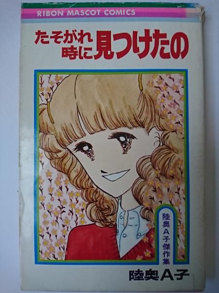 陸奥A子 傑作集 りぼんマスコットコミックス全11冊セット - 少女漫画