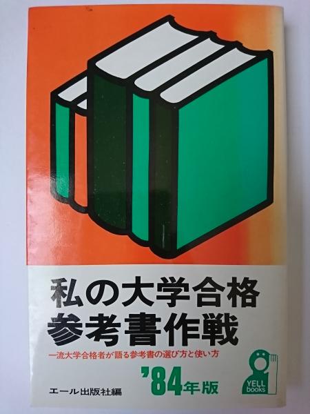 私の大学合格参考書作戦'99 私の大学合格参考書作戦´99