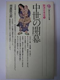 中世の開幕 ＜講談社現代新書  新書日本史 3＞