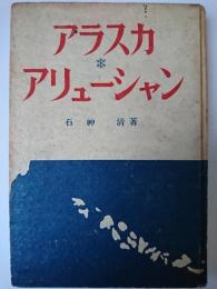 アラスカ・アリューシャン