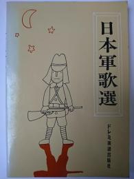 日本軍歌選