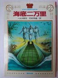 海底二万里 ＜少年少女世界の名作 20＞