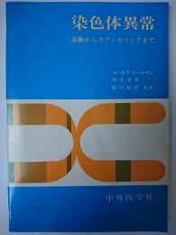 染色体異常 : 診断からカウンセリングまで