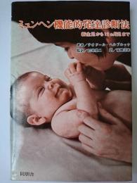 ミュンヘン機能的発達診断法 : 新生児から12カ月児まで