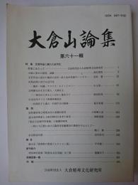 大倉山論集 第61輯 特集 : 文芸作品に表れた近代化