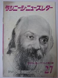 ラジニーシ・ニューズレター 第27号 : 愛されし者 バウルの愛の歌