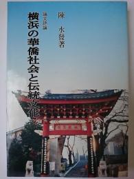 横浜の華僑社会と伝統文化 : 論文評論