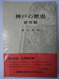 神戸の歴史 研究編