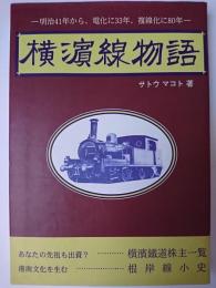 横浜線物語 : 明治41年から、電化に33年、複線化に80年 毎日通勤ごくろうさま!