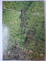 幻の団五郎江 ＜味方稽古艸子＞　【新潟県西蒲原郡味方村 現:西蒲区】