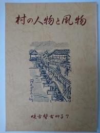 村の人物と風物 ＜味方稽古艸子＞　【新潟県西蒲原郡味方村 現:西蒲区】