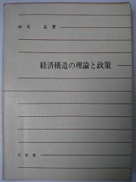 経済構造の理論と政策