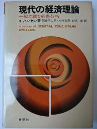 現代の経済理論 : 一般均衡と所得分析