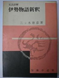 文法詳解 伊勢物語新釈