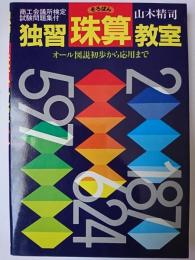 独習珠算教室 : オール図説初歩から応用まで