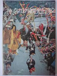 神奈川の観光行事 ＜神奈川の観光シリーズ No.1＞