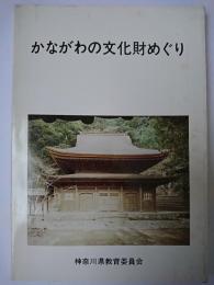 かながわの文化財めぐり