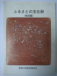 ふるさとの文化財 総括篇