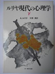 ルリヤ現代の心理学 下