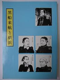 黒船来航と横浜 ＜よこれき双書 第12巻＞