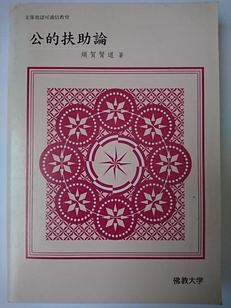 新釈 戦事雑祭祝詞集(佐藤三郎 編) / はなひ堂 / 古本、中古本