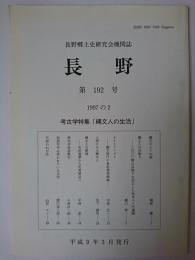 長野 第192号 1997の2 考古学特集「縄文人の生活」