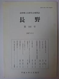 長野 第193号 1997の3