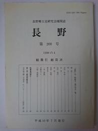 長野 第200号 1998の4 特集 : 総索引・総目次