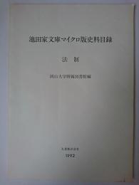 池田家文庫マイクロ版史料目録 法制 改訂増補
