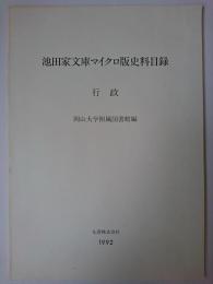 池田家文庫マイクロ版史料目録 行政 改訂増補