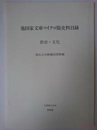 池田家文庫マイクロ版史料目録 教育・文化 改訂増補.