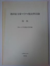 池田家文庫マイクロ版史料目録 領地 改訂増補.