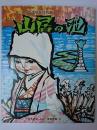 山居の池 : 佐渡の民話絵本 【新潟県】