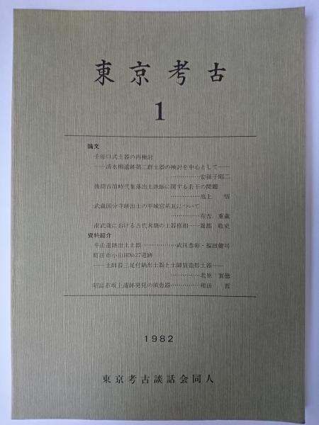 東京考古 1(東京考古談話会同人 編) / 古本、中古本、古書籍の通販は 