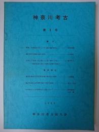 神奈川考古 第9号