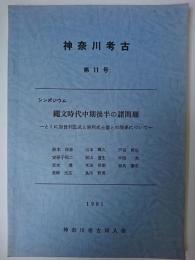 神奈川考古 第11号