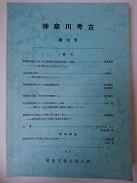 神奈川考古 第12号