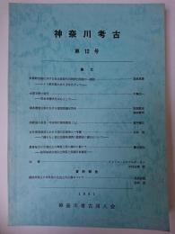 神奈川考古 第12号