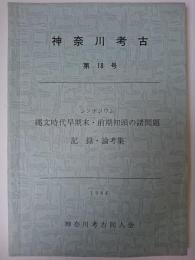 神奈川考古 第18号