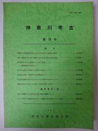 神奈川考古 第19号